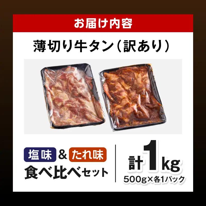 牛タン 薄切り 牛タン[1kg 訳あり 塩味・たれ味 各500g]