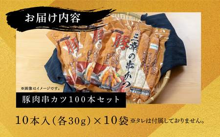豚肉串かつ 100本 ( 30g × 10本入 × 10袋 ) 小分け 豚 ぶた ブタ 肉 串カツ BBQ バーベキュー 老舗 そのまま 揚げるだけ くし おつまみ ビール のお供 冷凍 お取り寄せ 