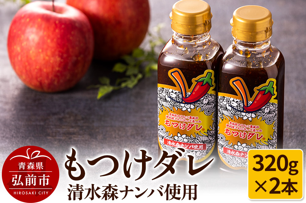 【GOMA限定パッケージ】清水森ナンバ使用もつけダレ2本セット（320g×2本）