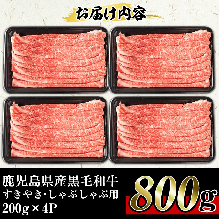 No.705 鹿児島県産黒毛和牛すきやき・しゃぶしゃぶ用(計800g・200g×4P) 国産 九州産 牛肉 黒毛和牛 お肉 おかず すき焼き しゃぶしゃぶ スライス 冷凍 小分け【アリラン飯店】