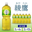 【ふるさと納税】選べる本数！ 綾鷹 【2L×6本 or 12本】 ペットボトル お茶 緑茶 飲料 日本茶 ペットボトル 箱買い まとめ買い 備蓄 災害 014013-r