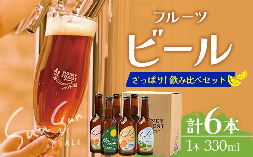 さっぱり！本土最南端のクラフトビール！飲み比べ6種6本セット HF-11 ｜クラフトビール 地ビール フルーツエール 酒 柑橘 トマト レモン 希少 限定 手作り はちみつ 人気 詰め合わせ ギフト 香り 呑み 晩酌 贈り物 330ml  鹿児島県 南大隅町 Honey Forest Brewing