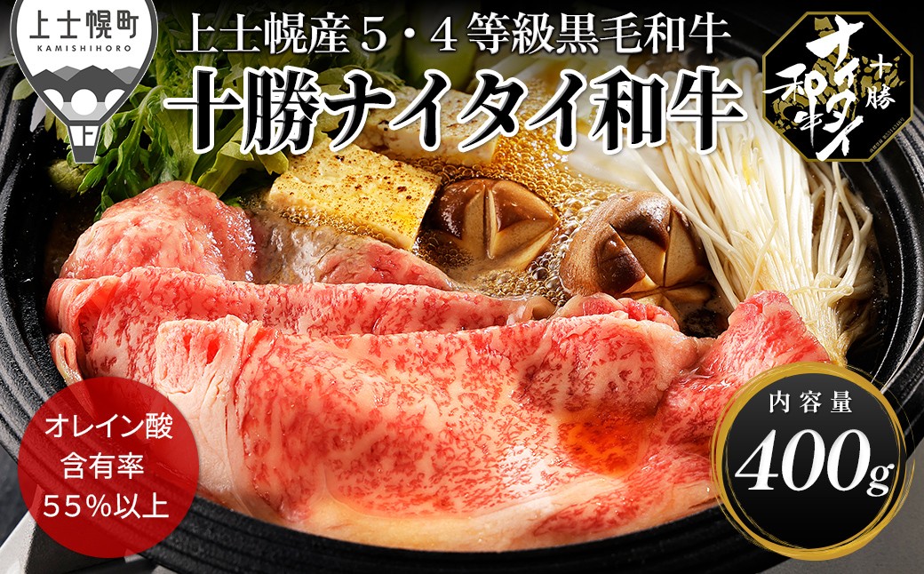 
                  十勝ナイタイ和牛 リブロース スライス すき焼き 400g 国産 北海道 牛 肉 牛肉 国産牛 和牛 5・4等級 黒毛和牛 オレイン酸含有率55%以上 冷凍 ［030-N83］
                