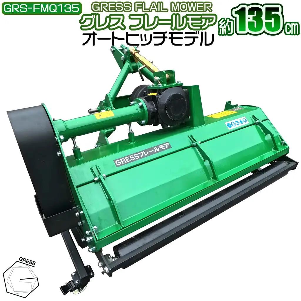 フレールモア オートヒッチ B形ヒッチ GRS-FMQ135 刈込幅135cm ※ トラクター用 草刈機 【※西濃運輸の最寄りの営業所でのお引き取りとなります。】