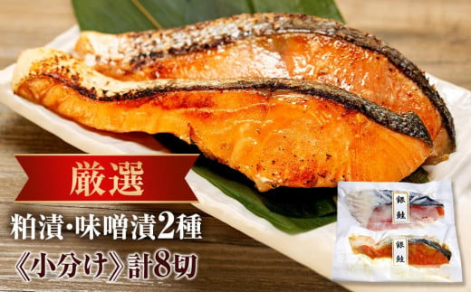 
魚の旨みが凝縮された粕漬・味噌漬（各4切）
