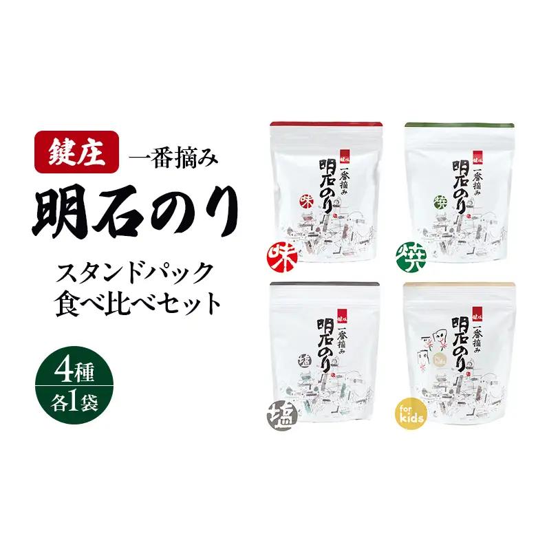海苔 明石のり スタンドパック 4種1袋 食べ比べ 海苔