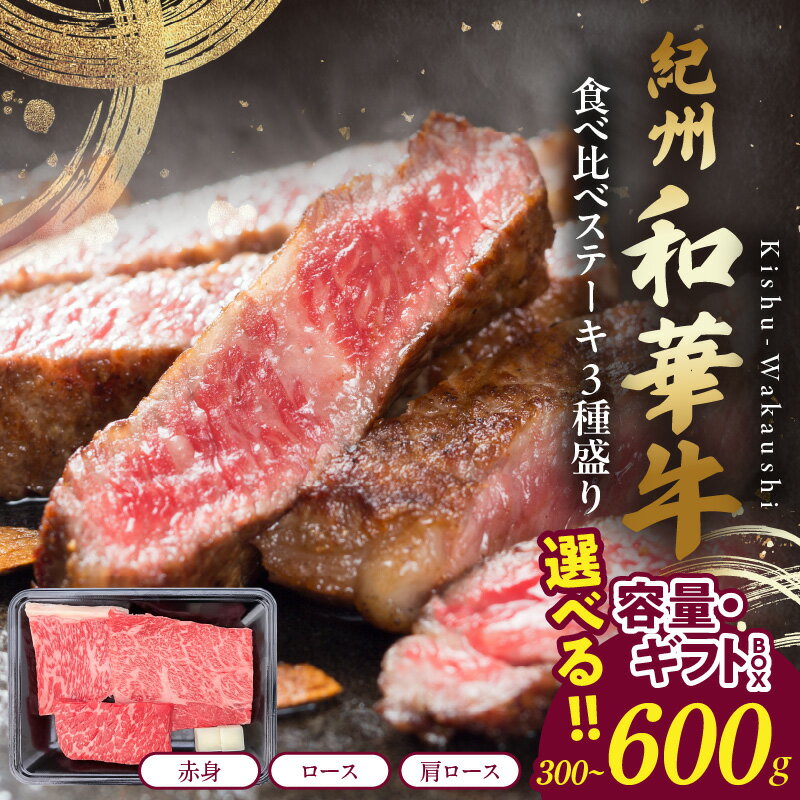 【ふるさと納税】紀州和華牛 食べ比べ ステーキ 3種盛り 選べる 内容量 300g 600g ギフトBOX