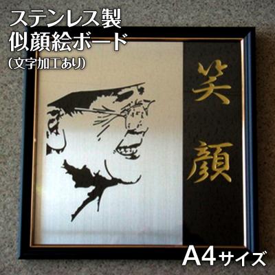 ふるさと納税 古賀市 ステンレス製似顔絵ボード(A4サイズ)【文字加工あり】