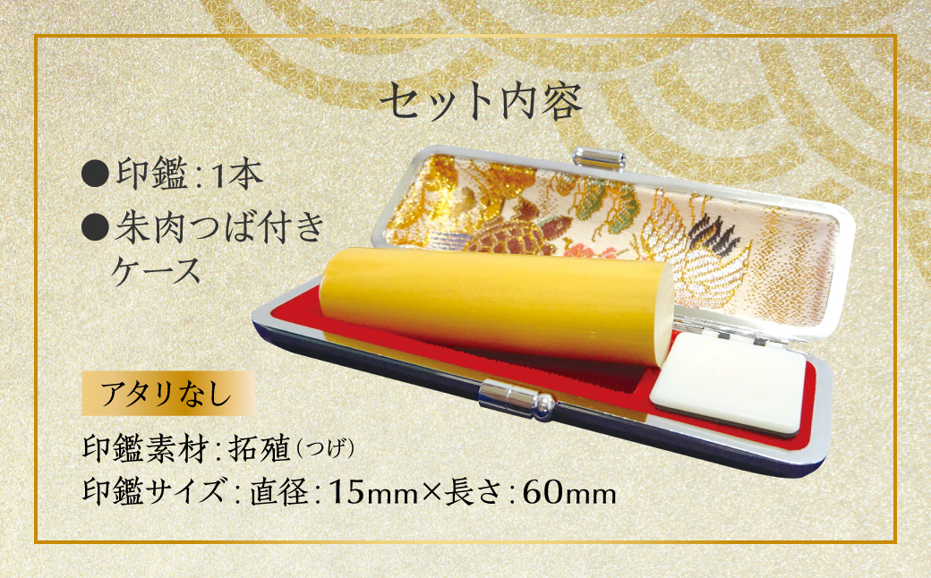 印鑑 柘植 朱肉つば付きケース付き (直径15mm×長さ60mm) 【アタリなし】 はんこ 判子 実印 認印 銀行印 お祝い 就職 祝い 男性 女性 熊本 八代 国産