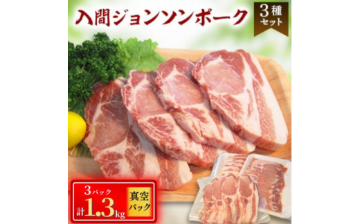 国産豚肉3種　計1.3kg　入間ジョンソンポーク(真空パック×3)【1526679】