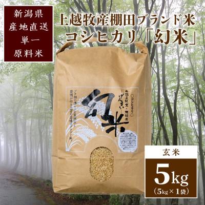 ふるさと納税 上越市 数量限定★令和7年産|棚田米コシヒカリ|新潟上越牧産ブランド米「幻米」5kg(5k×1袋)玄米