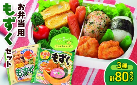 
                  お弁当用もずくセット(3種・計80カップ) | もずく モズク 海藻 海藻類 酢もずく 三杯酢 梅しそ 中華味 小分け カップ 小分けパック 使い切り お弁当 お弁当用 おかず 惣菜 副菜 朝食 さっぱり 食べやすい 健康志向 ヘルシー 食物繊維 冷凍 保存便利 簡単 手軽 解凍不要 そのまま まとめ買い 大容量 カップセット 詰め合わせ 人気 おすすめ お取り寄せ グルメ 境港 鳥取県 境港市
                
