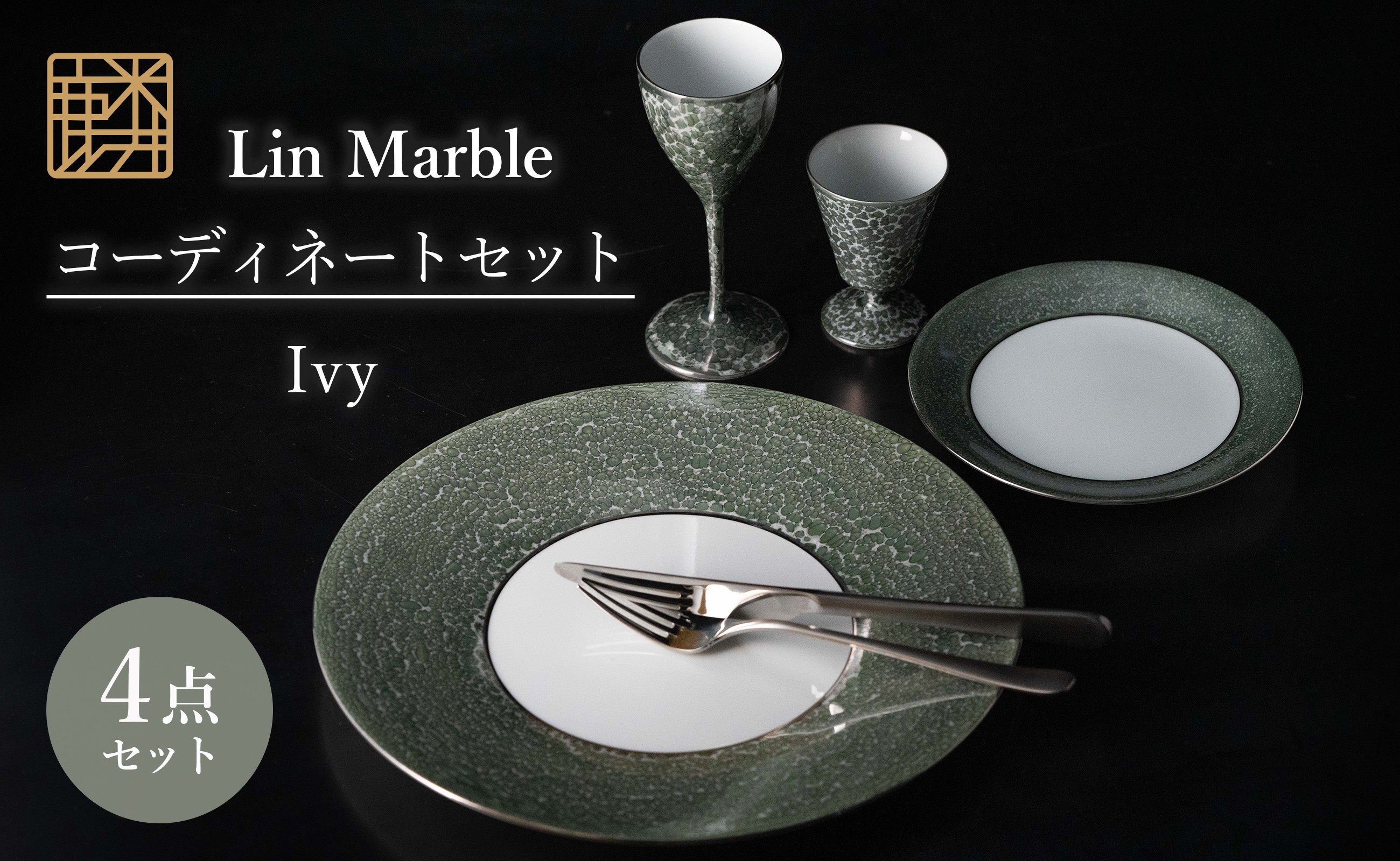 
                  【セット】 有田焼 麟 Lin Marble コーディネート 4点セット (大皿 ディナープレート ワイングラス 高台杯) (Ivy)  金照堂
                