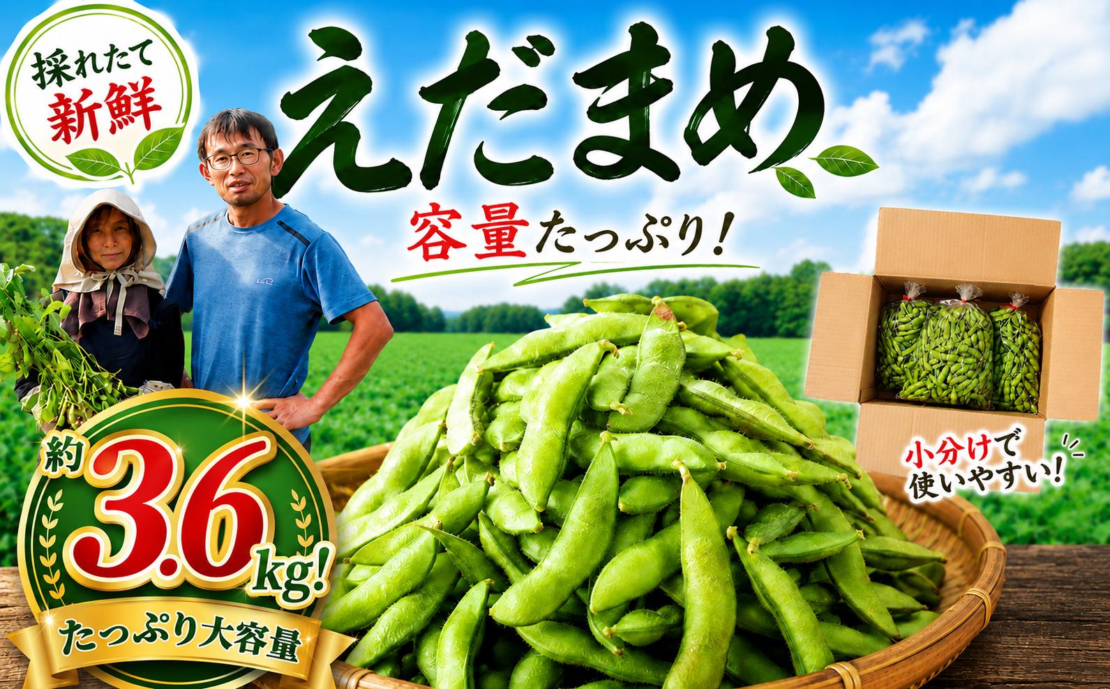 
                  えだまめ 3.6kg (1.2kg×3袋) 【順次発送中】 枝豆 小分け セット エダマメ 枝まめ えだ豆 edamame 豆 大豆 おつまみ おやつ おかず 新鮮 野菜 新鮮野菜 やさい 国産野菜 産地直送 千葉県 香取市 佐原ベリーファーム SBF003
                