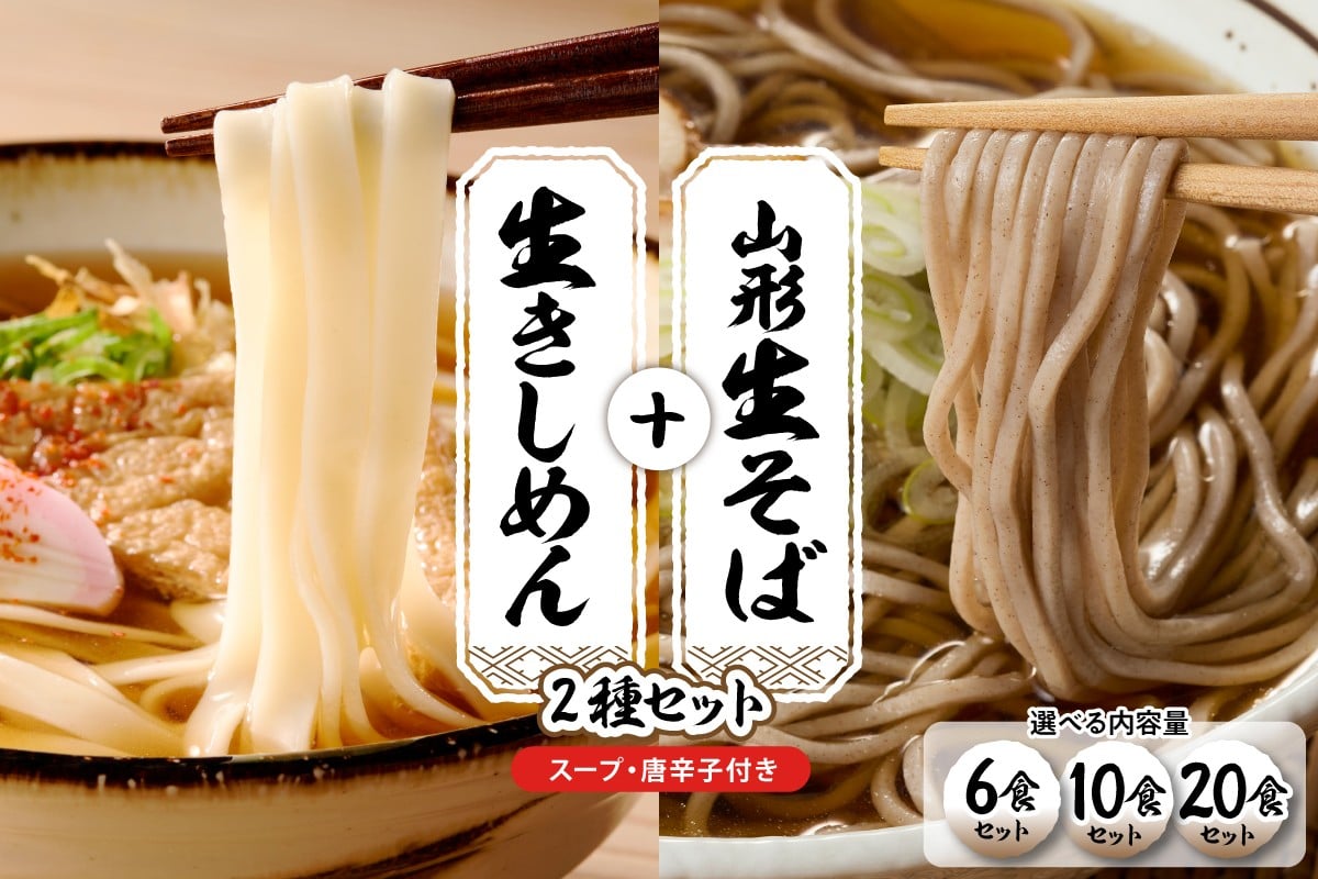 
            ≪選べる内容量≫山形生そば＋きしめん「6食・10食・20食セット」 山形県 東根市 hi095-020-o
          