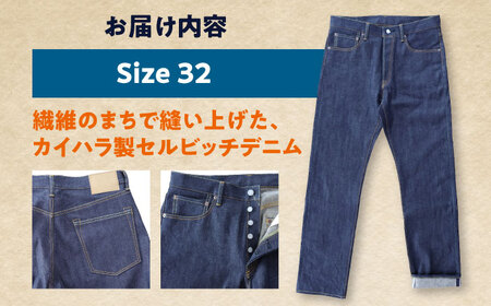 カイハラ製　14ozセルビッチデニムパンツ(未加工)  size32