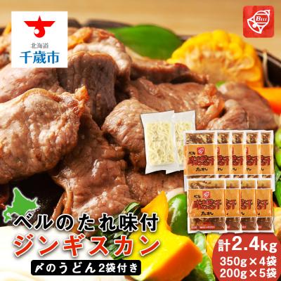 ふるさと納税 千歳市 ベルのたれ味付ジンギスカン2.4kg(45)《〆のうどん付き》