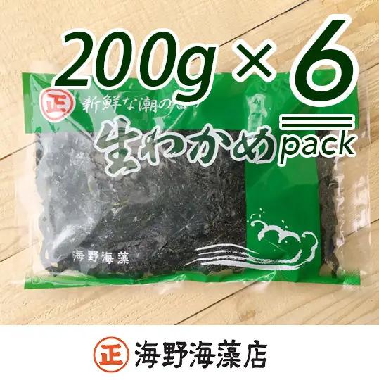 しゃきしゃき 湯通し塩蔵わかめ 1.2kg （200g x 6パック） 国産 三陸産 海野海藻店 わかめ 塩蔵わかめ 湯通し不要_AD001