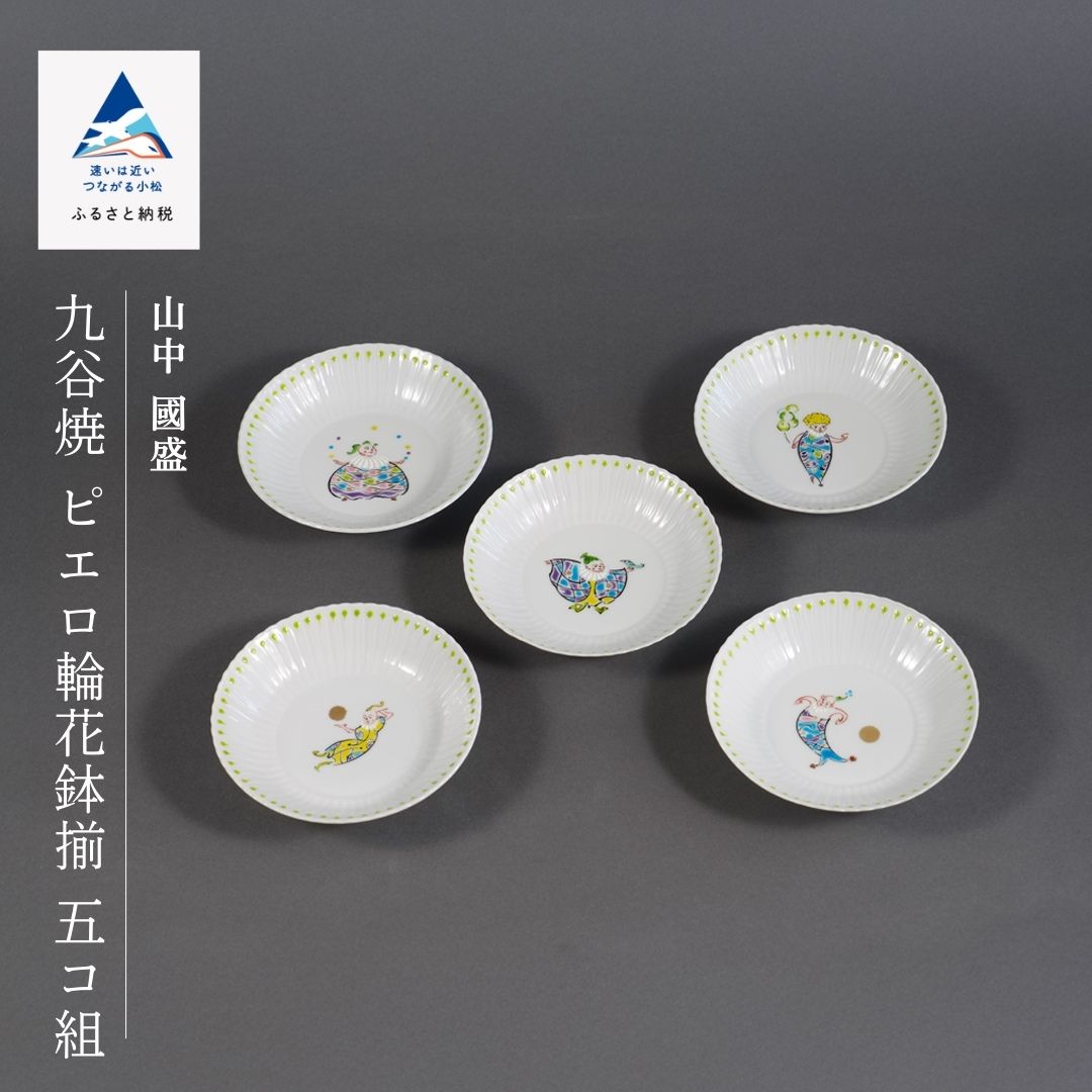 【ふるさと納税】 九谷焼作家 山中 國盛 作品 「ピエロ輪花鉢揃 五コ組 」 工芸品 伝統 工芸 人気 ランキング おすすめ お中元 お歳暮 ギフト 小松市 こまつ 石川県 ふるさと 故郷 納税 264004【九谷セラミックラボラトリー】