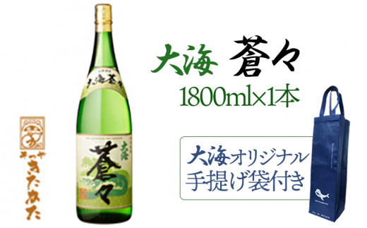 
A1-3337／【大海オリジナル手提げ袋付き】大海蒼々　25度（芋焼酎1800ml×1本）
