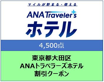 東京都大田区 ANAトラベラーズホテル割引クーポン 4,500点分