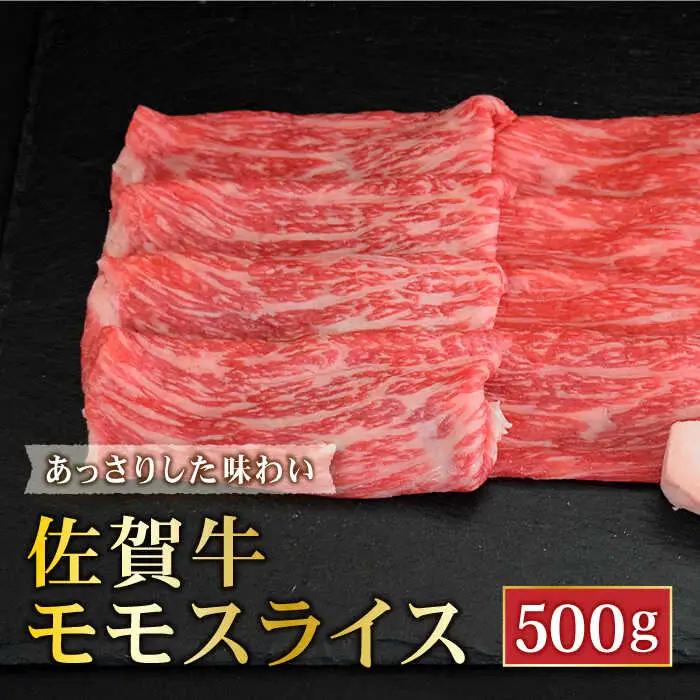 佐賀牛モモスライス500g しゃぶしゃぶ すき焼き  [FAY059]