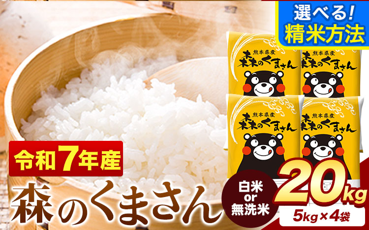 令和7年産 無洗米 白米 選べる 森のくまさん 20kg 5kg × 4袋 熊本県産 単一原料米 森くま《1-5日以内に出荷予定(土日祝除く)》送料無料