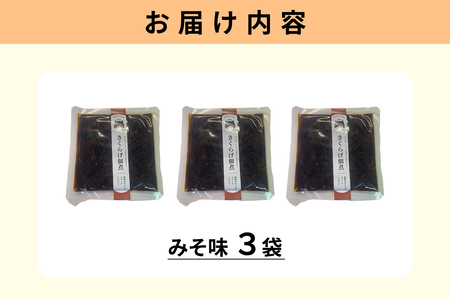 きくらげ佃煮（みそ味）×3パック 【157_0006】