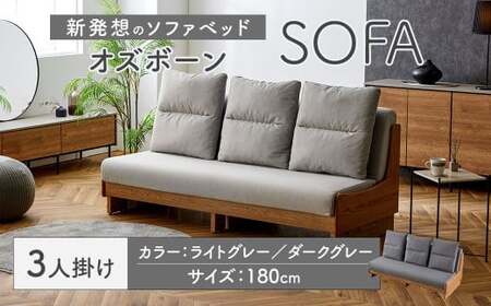【ダークグレー】 ソファ ソファベッド 3人掛け オズボーン 180cm ／ クッション付 脚付き 3人掛けソファ ベッド ごろ寝ソファ 2way オーク無垢材サイドフレーム ライトウェーブ 九州 福岡県 太宰府市
