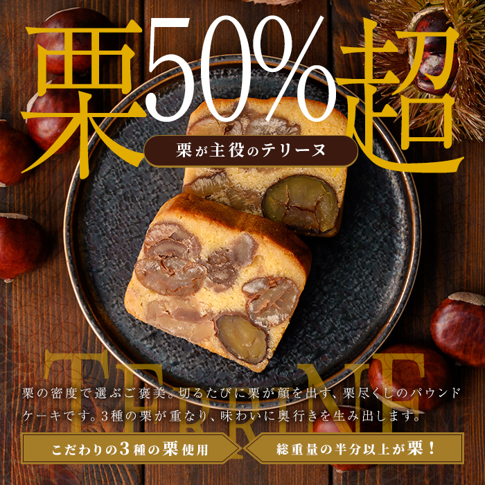 栗のテリーヌと音衛門のパウンドケーキ (紙箱包装・各1本セット) ふるさと納税 福知山市 特産品 人気 濃厚スイーツ ケーキ パウンドケーキ 栗 テリーヌ くり お菓子 誕生日 お祝い ギフト お取り