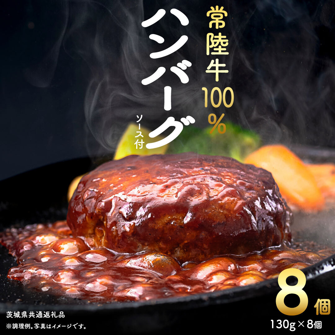 【 常陸牛 】 100% ハンバーグ ×8個 （ ソース付き ） (茨城県共通返礼品) 牛肉 加工品 惣菜 お取り寄せグルメ 個包装 デミグラス 冷凍ハンバーグ [BX12-NT]