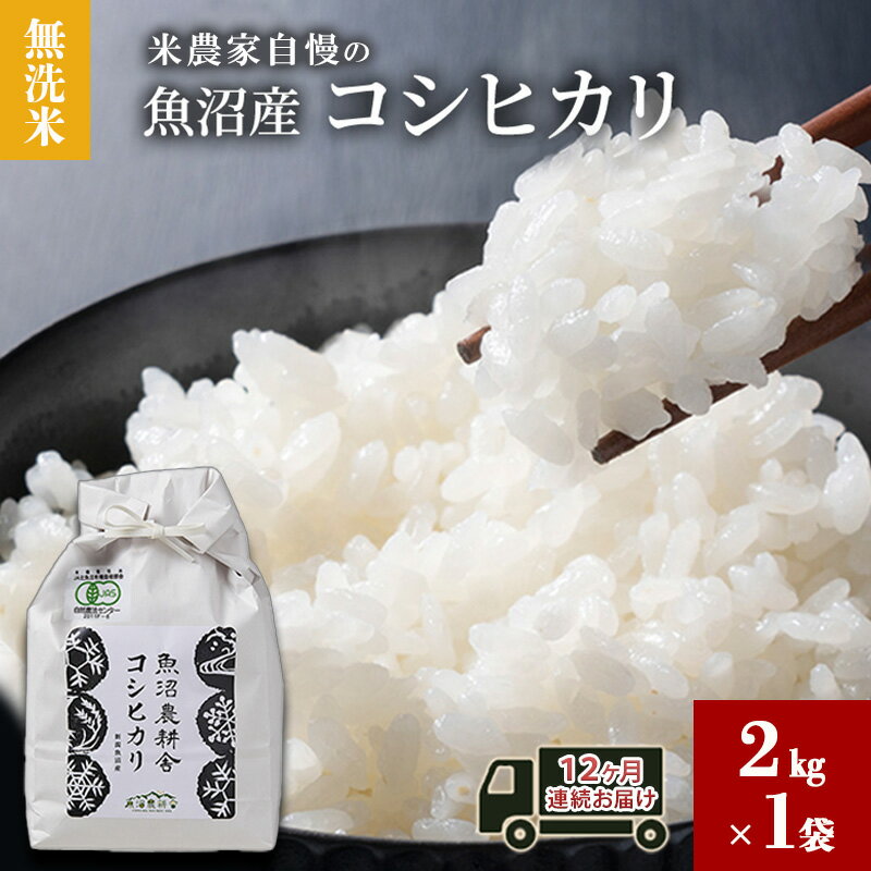 【ふるさと納税】無洗米 米農家自慢の 魚沼産 コシヒカリ2kg×1袋 12ヶ月連続お届け 米 お米 こめ こしひかり 白米 無洗 定期便 定期 新潟県 魚沼市 魚沼