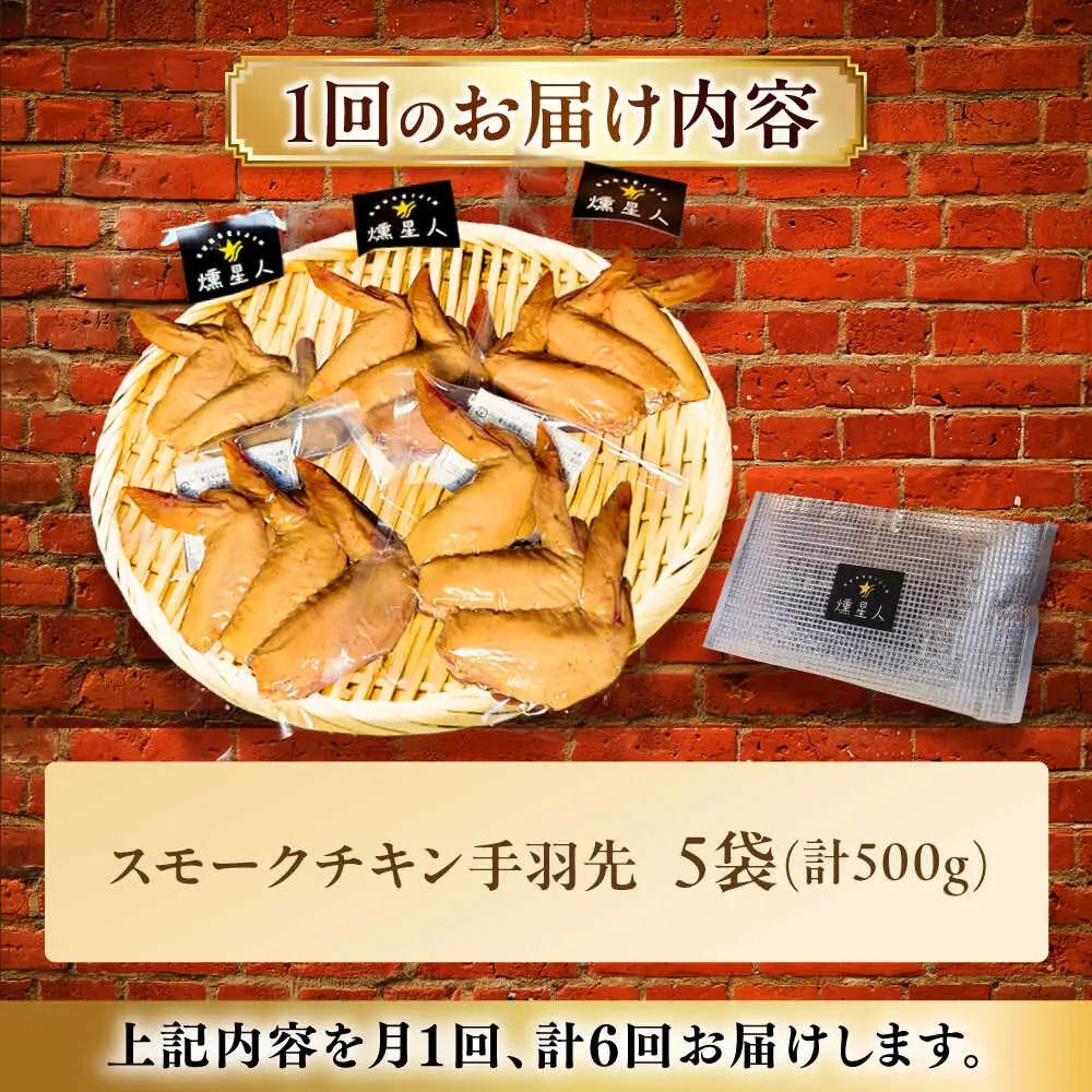 【全6回定期便】スモークチキン(手羽先) 5袋 / 手羽先 燻製 鶏肉 スモーク チキン / 瀬戸市 / 天佑[BBBZ015]