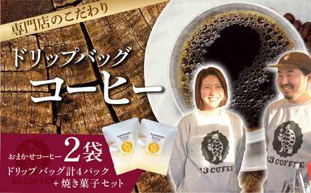 コーヒー おまかせドリップバッグ 2袋 & 焼き菓子セット | コーヒー 珈琲