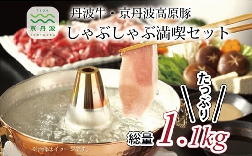 丹波牛・京丹波高原豚しゃぶしゃぶ満喫セット ( 和牛 黒毛和牛 京都 丹波 丹波牛 牛肉 京丹波高原豚 豚肉 しゃぶしゃぶ 鍋 霜ふり 赤身 赤身肉 ) ※北海道・沖縄・その他離島への配送不可 [035IZ001]