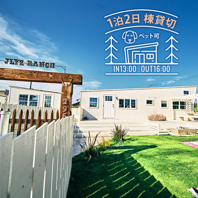 【ふるさと納税】宿泊券 千葉 トレーラーハウス 宿泊 4名様1泊プラン ペットと泊まれる宿 ジェリーズランチ 貸切 宿 ペット ペットと泊まる ペットと泊まれる 旅行 旅行券 ギフト券 トラベル 券 チケット 利用券 宿泊チケット 犬 猫 千葉県 九十九里 九十九里町