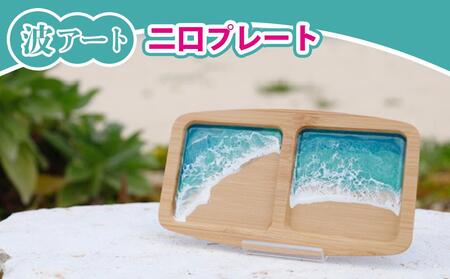 波アート二口プレート