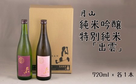月山 純米吟醸＆特別純米「出雲」セット（720ml×2本） ／吟醸 純米酒 日本酒 地酒 吉田酒造 老舗 美味しい セット お酒 芳醇 こだわり 優しい香り 旨口 純米 はじめて おすすめ 贈り物 ギフト ご自宅用 島根県 安来市【価格改定】