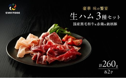 生ハム セット 3種 各2パック 豪華味の競宴 黒毛和牛 銘柄豚 赤どりの生ハム