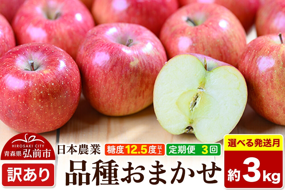 
                  《定期便3ヶ月》りんご 品種おまかせ【訳あり】約3kg 平均糖度12.5度以上【選べる発送開始月 9月／12月】3回分 青森 果物 フルーツ 林檎 リンゴ くだもの 不揃い 規格外 [家庭用 産地直送 アップル 青森県 弘前市]
                
