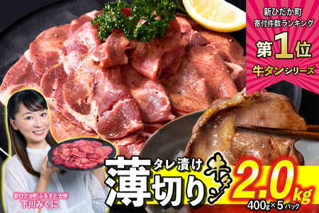 牛タン ＜ 薄切り ＞ 2.0kg ( 400g×5 ) 【 牛タン 人気牛タン おすすめ牛タン お取り寄せ グルメ 牛タン 牛肉 タン 牛タン 】北海道 新ひだか