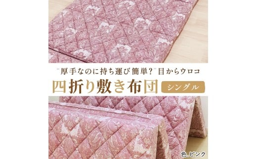 厚手なのに持ち運び簡単？目からウロコ 四つ折り 敷ふとん シングル ピンク [3597]