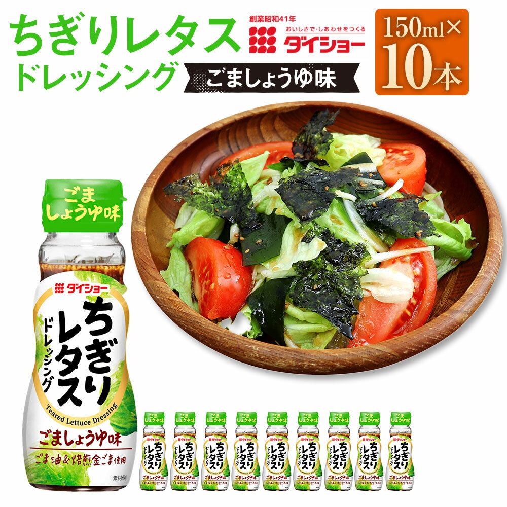 【ふるさと納税】ちぎりレタスドレッシング 計1500ml（150mL×10本） 濃口しょうゆ 醬油 焙煎金ごま ごま油 すりおろし玉ねぎ 玉葱 タマネギ 野菜 調味料 福岡県産 国産 福岡県 久山町 送料無料