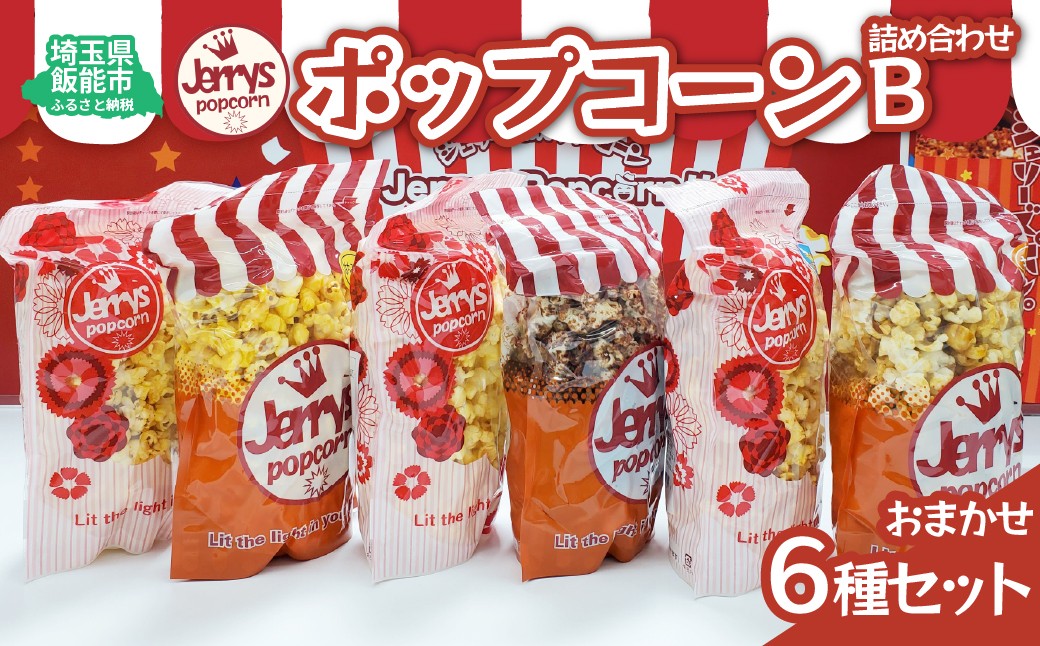 
                  ポップコーン詰め合わせB(おまかせ6種類) 【 ふるさと納税 埼玉県 飯能市 送料無料 ジェリーズポップコーン おやつ お菓子 おつまみ 手作り こだわり グルメ ギフト プレゼント 贈り物 】 HNNAB002
                