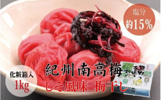 【贈答用】しそ風味梅干し 1kg【化粧箱タイプ】【inm201B】