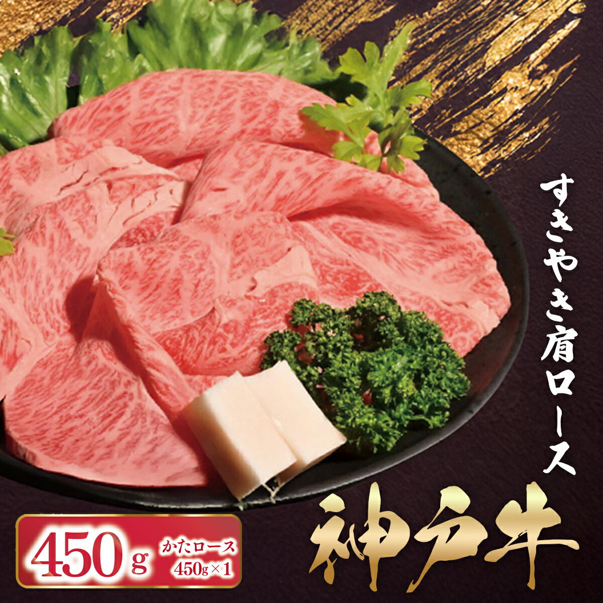 【ふるさと納税】 神戸牛 すき焼き しゃぶしゃぶ かたロース 450g （450g×1P）【 ふるさと納税 人気 おすすめ ランキング A4 A5 ランク かたロース 神戸ビーフ 神戸肉 神戸牛 国産 黒毛 和牛 ブランド牛 牛肉 すき焼き しゃぶしゃぶ 兵庫県 朝来市 送料無料 】AS53C37