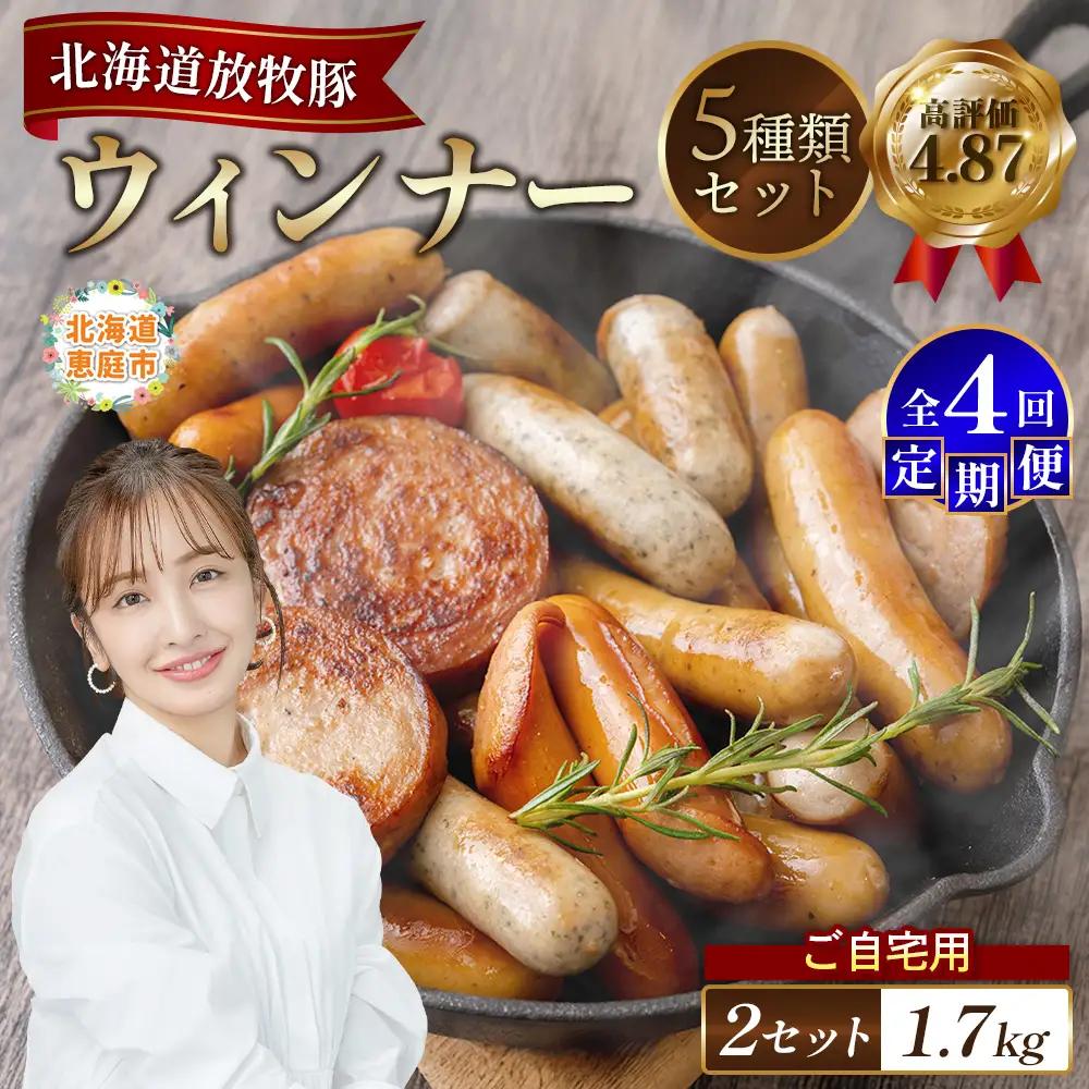 【定期便：4回】【ご自宅用】北海道産放牧豚 無添加ウインナーセット ×2セット【12003301】