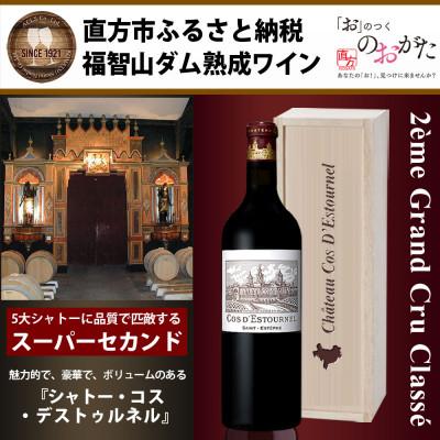 ふるさと納税 直方市 福智山ダム熟成高級赤ワイン　FD125【2014】
