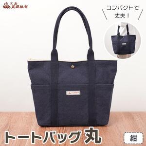 【尾道帆布】コンパクトで丈夫！｜トートバッグ丸（紺）