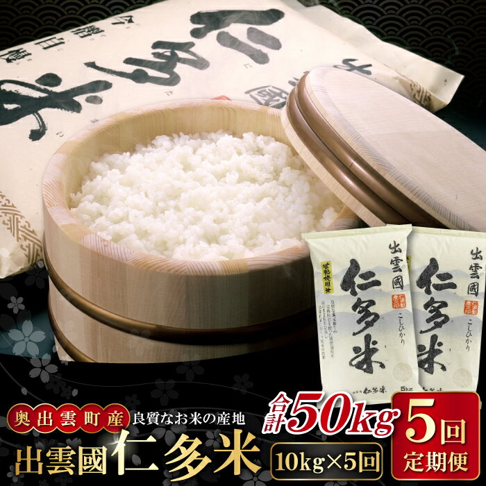 【ふるさと納税】先行予約 出雲國 仁多米 定期便 10kg×5回 合計50kg コシヒカリ こしひかり 人気 おすすめ 小分け 便利 金賞受賞 精米 白米 贈り物 プレゼント ブランド米 お米 米